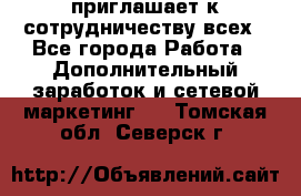 avon приглашает к сотрудничеству всех - Все города Работа » Дополнительный заработок и сетевой маркетинг   . Томская обл.,Северск г.